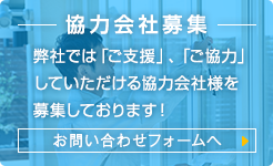 協力会社募集はこちら